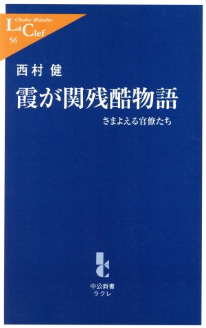 霞が関残酷物語 さまよえる官僚たち 中公新書ラクレ