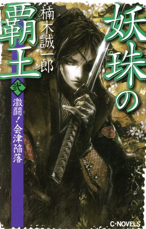 妖珠の覇王(2) 激闘！会津陥落 C・NOVELS