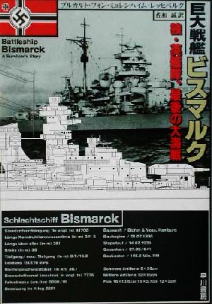 巨大戦艦ビスマルク独・英艦隊、最後の大海戦ハヤカワ文庫NF269