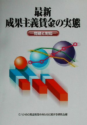 最新・成果主義賃金の実態 問題と対応