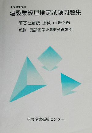 建設業経理検定試験問題集・解答と解説 上級(平成14年度版)