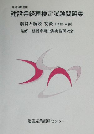 建設業経理検定試験問題集・解答と解説 初級(平成14年度版)