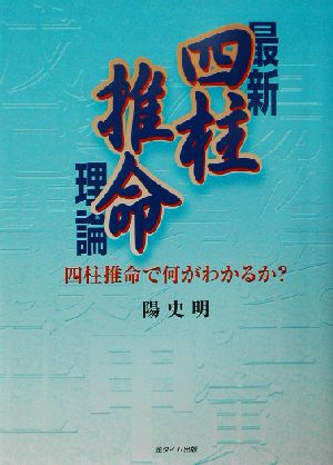 最新 四柱推命理論 四柱推命で何がわかるか？