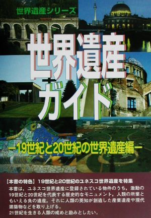 世界遺産ガイド 19世紀と20世紀の世界遺産編(19世紀と20世紀の世界遺産編) 19世紀と20世紀の世界遺産編 世界遺産シリーズ