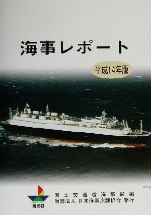 海事レポート(平成14年版)