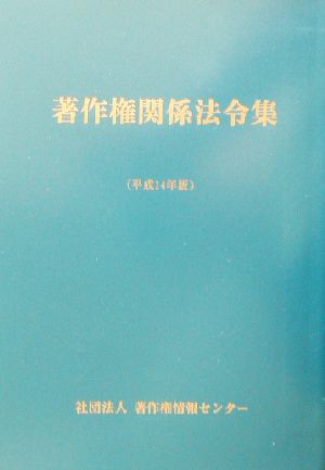 著作権関係法令集(平成14年版)