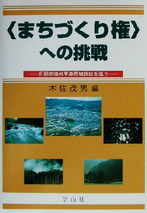 「まちづくり権」への挑戦 日田市場外車券売場訴訟を追う