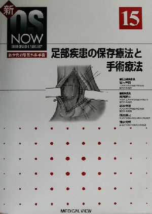 足部疾患の保存療法と手術療法 新OS NOWno.15新世代の整形外科手術No.15