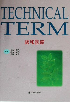 TECHNICAL TERM 緩和医療