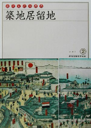 築地居留地(Vol.2) 近代文化の原点