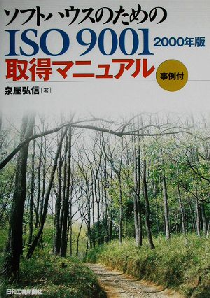 事例付 ソフトハウスのためのISO9001:2000年版取得マニュアル(2000年版)