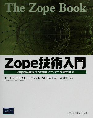 Zope技術入門 Zopeの基礎からWebサーバーの開発まで