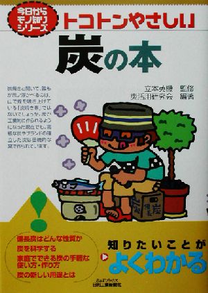 トコトンやさしい炭の本 トコトンやさしい B&Tブックス今日からモノ知りシリーズ
