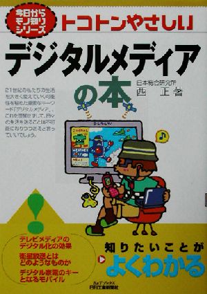 トコトンやさしいデジタルメディアの本 トコトンやさしい B&Tブックス今日からモノ知りシリーズ