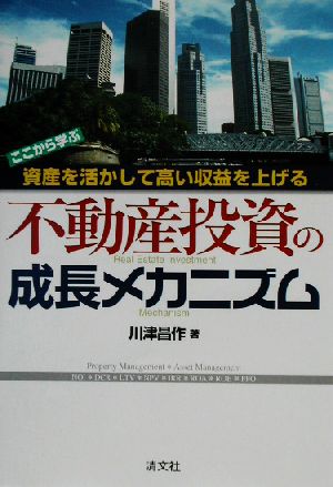 不動産投資の成長メカニズム ここから学ぶ資産を活かして高い収益を上げる