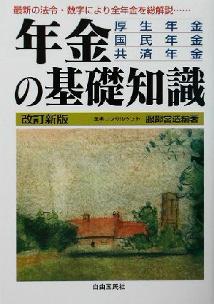 年金の基礎知識 厚生年金・国民年金・共済年金