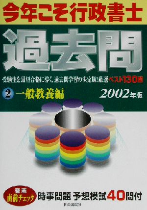 今年こそ行政書士！過去問(2002年版 2) 一般教養編