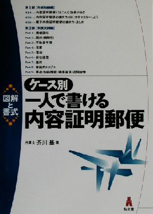 図解と書式 ケース別一人で書ける内容証明郵便 図解と書式