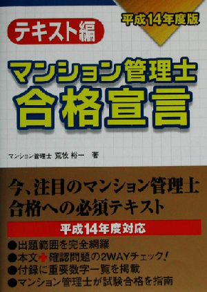 マンション管理士合格宣言 テキスト編(平成14年度版)