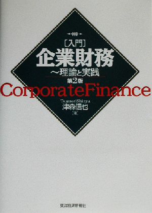 入門 企業財務 第2版理論と実践