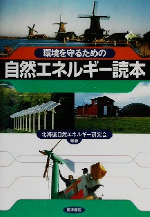 環境を守るための自然エネルギー読本