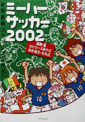 ミーハーサッカー2002 W杯観戦コミックエッセイ