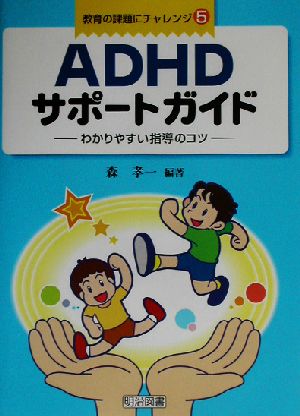 ADHDサポートガイド わかりやすい指導のコツ 教育の課題にチャレンジ5