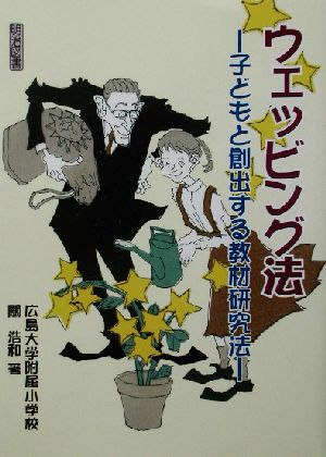 ウェッビング法 子どもと創出する教材研究法