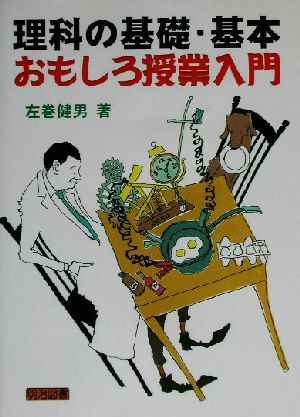 理科の基礎・基本 おもしろ授業入門