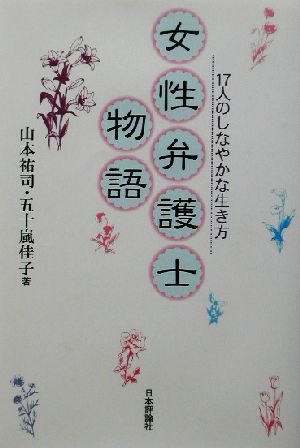 女性弁護士物語 17人のしなやかな生き方