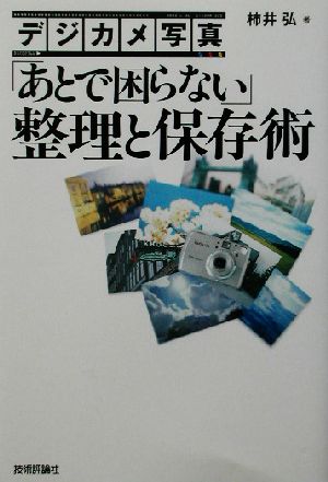 デジカメ写真「あとで困らない」整理と保存術