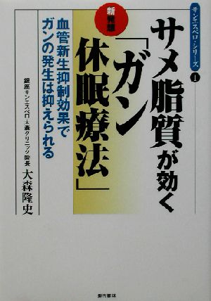 サメ脂質が効く新発想「ガン休眠療法」 血管新生抑制効果でガンの発生は抑えられる サンエスペロ・シリーズ1