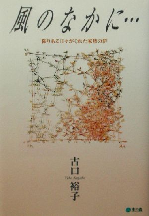 風のなかに… 限りある日々がくれた家族の絆