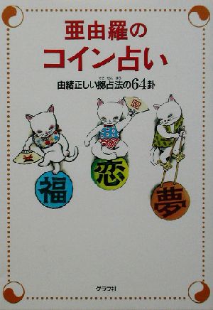 亜由羅のコイン占い 由緒正しい擲占法の64卦