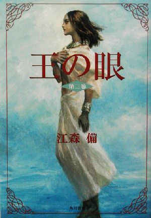 王の眼(第3巻) 中古本・書籍 | ブックオフ公式オンラインストア