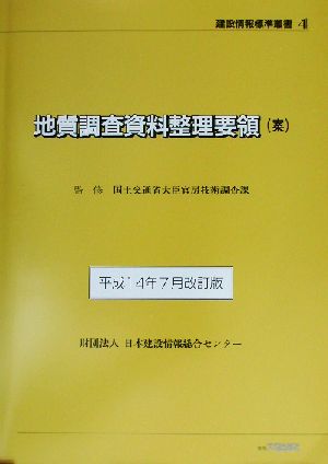 地質調査資料整理要領 平成14年7月改訂版 建設情報標準叢書4