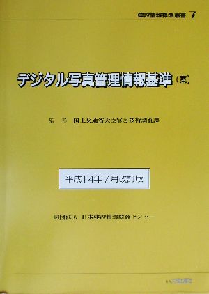 デジタル写真管理情報基準 平成14年7月改訂版 建設情報標準叢書7