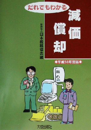 だれでもわかる減価償却(平成14年度版)