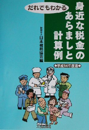 だれでもわかる身近な税金のあらましと計算例(平成14年度版)