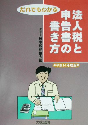 だれでもわかる法人税と申告書の書き方(平成14年度版)