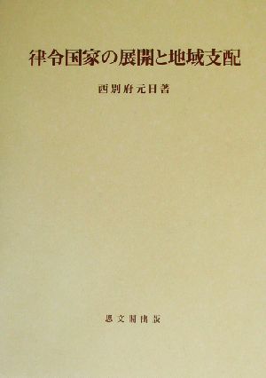 律令国家の展開と地域支配 思文閣史学叢書