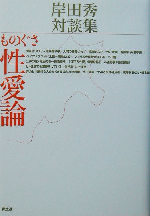 ものぐさ性愛論 岸田秀対談集