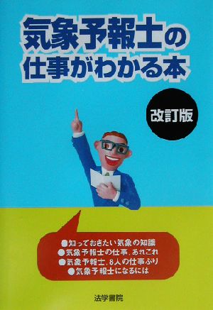 気象予報士の仕事がわかる本