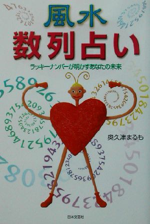 風水数列占い ラッキーナンバーが明かすあなたの未来