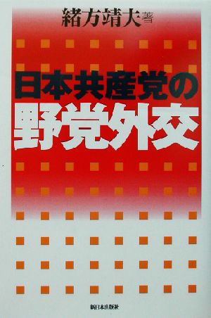 日本共産党の野党外交