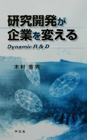 研究開発が企業を変える Dynamic R&D