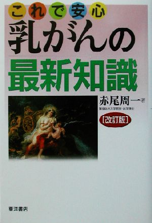 これで安心 乳がんの最新知識