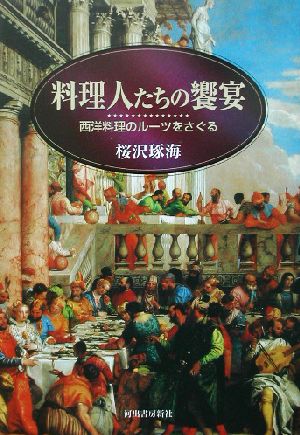 料理人たちの饗宴 西洋料理のルーツをさぐる