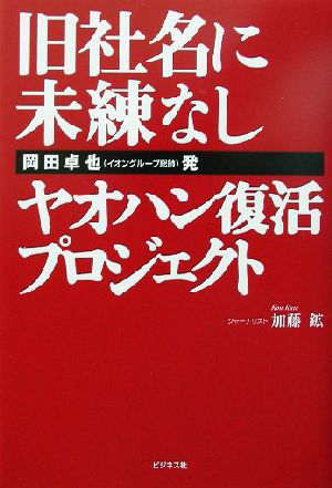 旧社名に未練なし 岡田卓也発ヤオハン復活プロジェクト