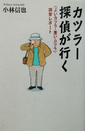 カツラー探偵が行くよいカツラ・悪いカツラ調査レポート